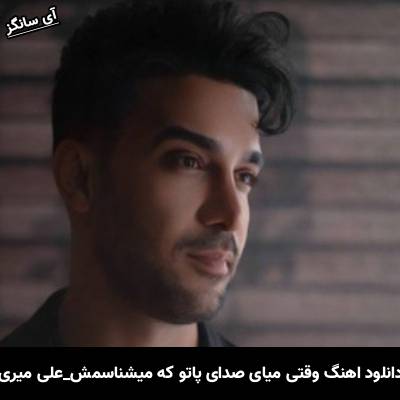 دانلود آهنگ وقتی میای صدای پاتو که میشناسمش علی میری